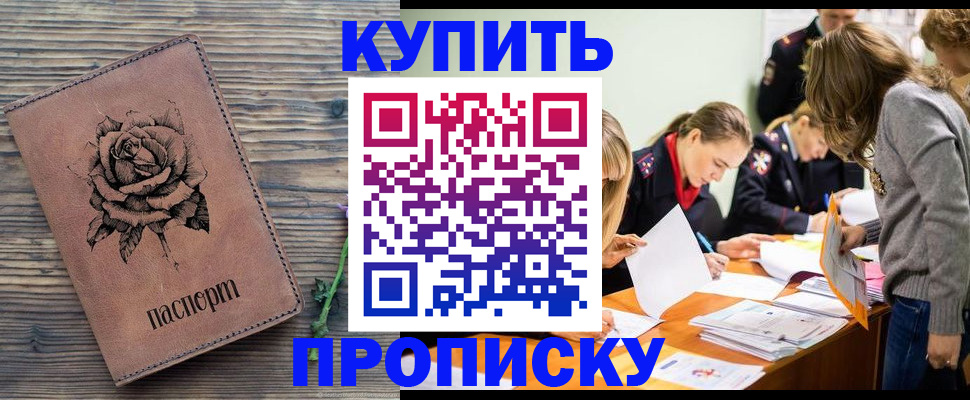 прописка паспорт в Горно-Алтайске